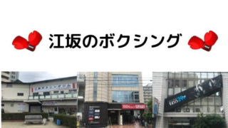 江坂駅周辺のボクシングジム
