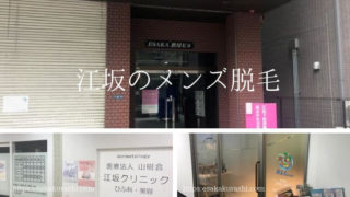 江坂メンズ脱毛