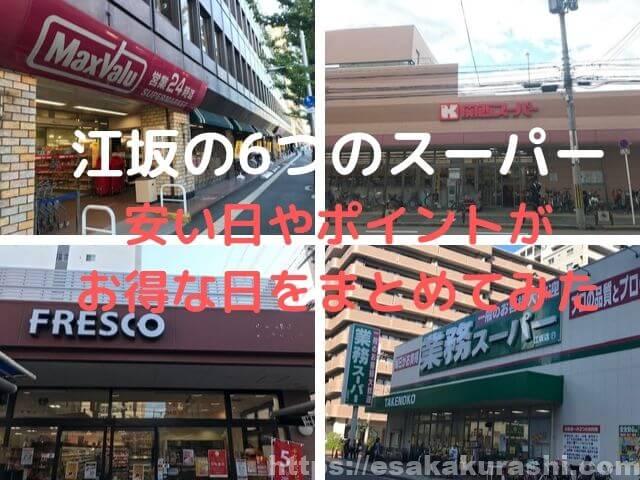 超便利 江坂駅近辺のスーパー 安い日やポイント倍増デーのまとめ 江坂ぐらし