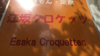 江坂クロケッツの看板
