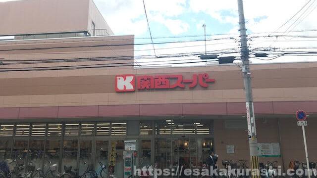 関西スーパー江坂店