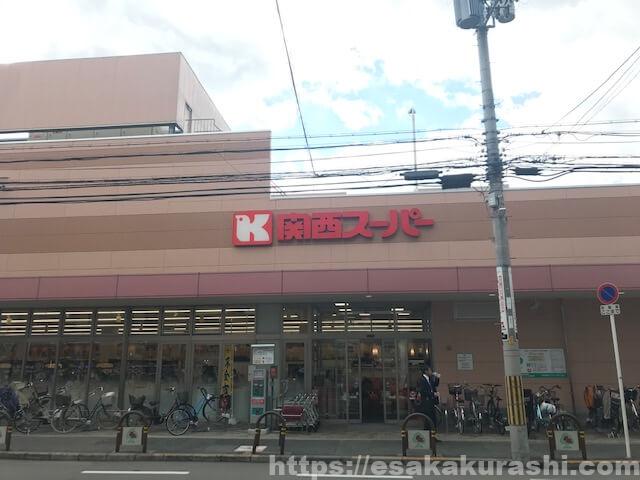 関西スーパー江坂店