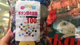 大塚屋ボタン詰め放題