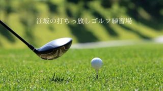 江坂のゴルフ打ちっ放し練習場