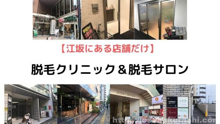 江坂の店舗だけ掲載 脱毛クリニック 脱毛サロンおすすめ7選 江坂ぐらし