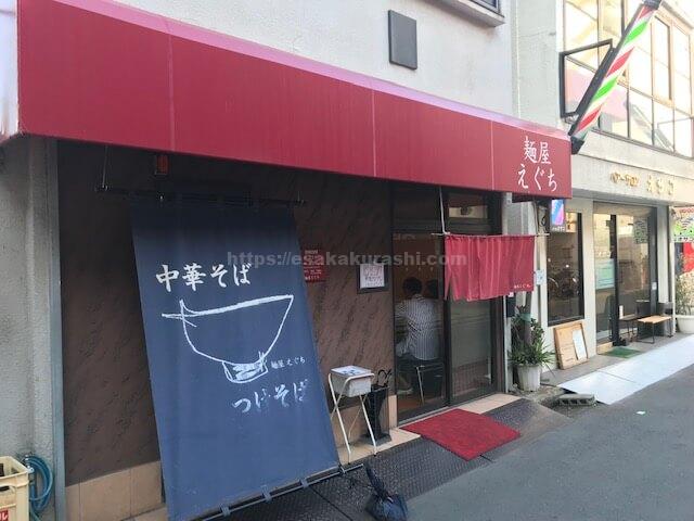 行列ができる江坂のラーメン店 麺屋えぐち のつけ麺と中華そばを堪能 人気の秘密を調べてきた 江坂ぐらし