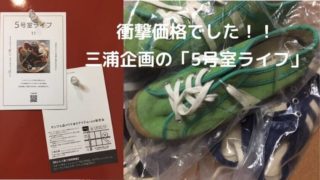 江坂のアウトレット三浦企画5号室ライフ