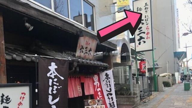 江坂駅近くの 六三六江坂店 煮干し系濃厚ラーメンと大根焼きめしを実食レビュー 江坂ぐらし