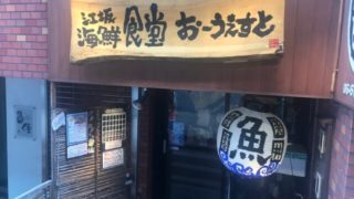 おーうえすと江坂