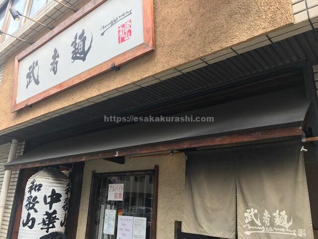 武者麺江坂店 江坂で和歌山ラーメンを食べるならこのお店 江坂ぐらし