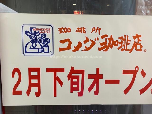 江坂新店 駅前にコメダ珈琲店が年2月28日にopen バーガーキング跡地です 江坂ぐらし