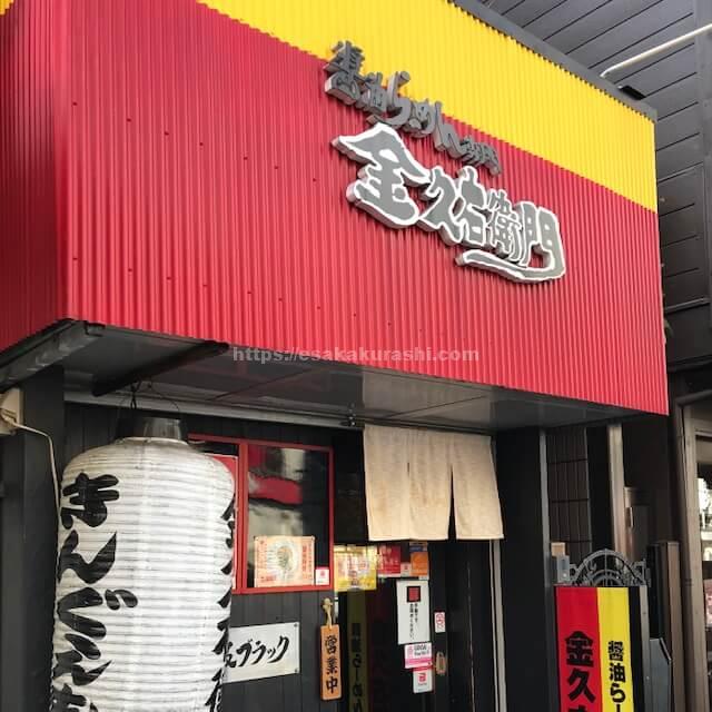 金久右衛門江坂店 黒いスープの醤油ラーメン 大阪ブラック の意外な味わいに驚き 江坂ぐらし