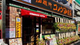 コメダ珈琲江坂店