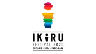 IKIRUフェスティバル2020