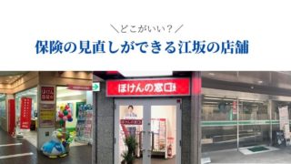 江坂の保険見直し相談ショップ