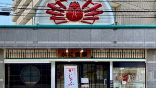 かに道楽江坂店外観1