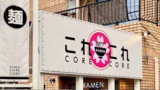 らーめんこれこれ