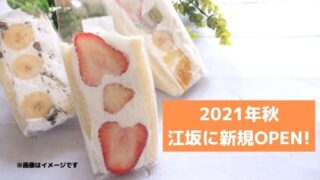 フルーツサンド