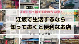 江坂の有名チェーン店