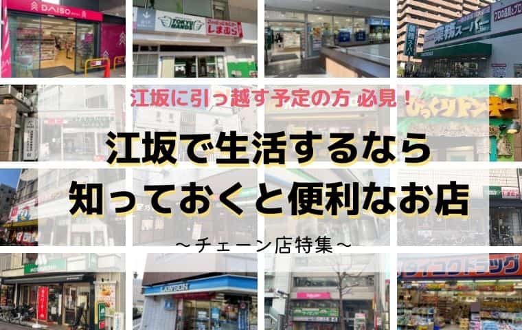 江坂の有名チェーン店