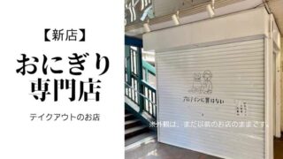 江坂おにぎり屋えんむすび