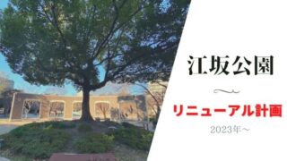 江坂公園再整備計画